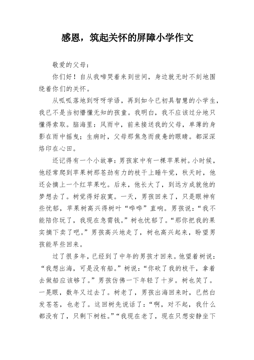 感恩，筑起关怀的屏障小学作文