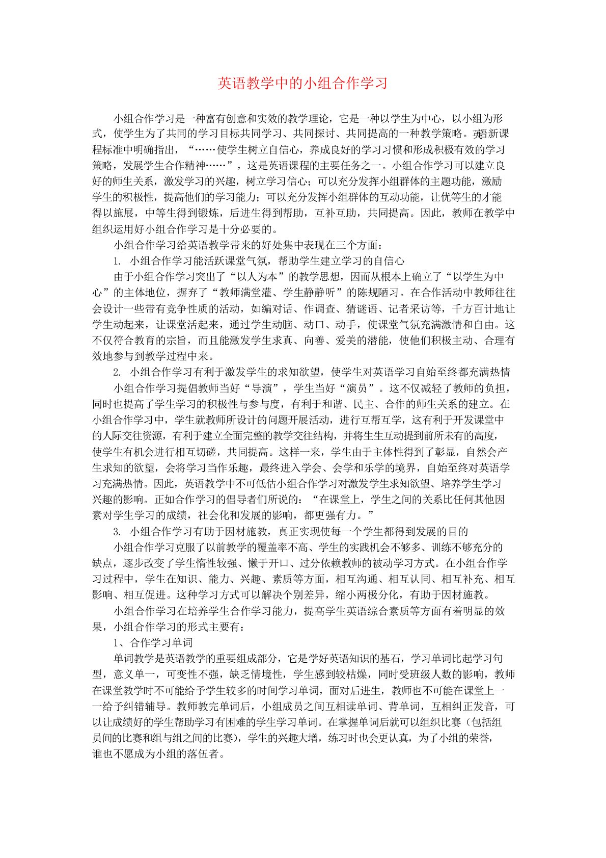 小学英语教学论文英语教学中的小组合作学习