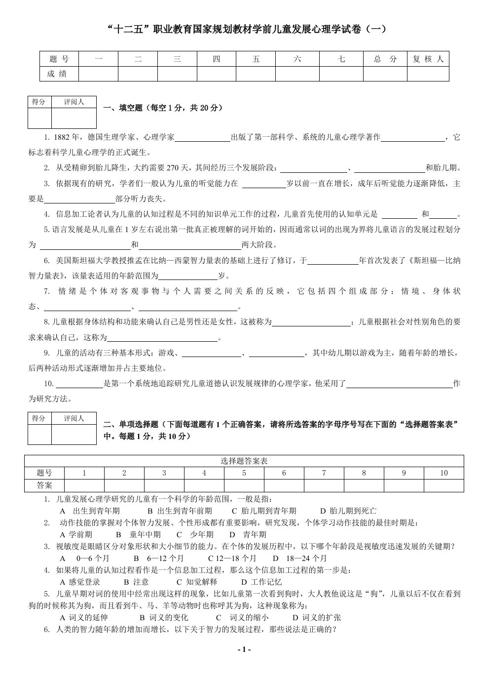 学前儿童发展心理学试卷5套含答案