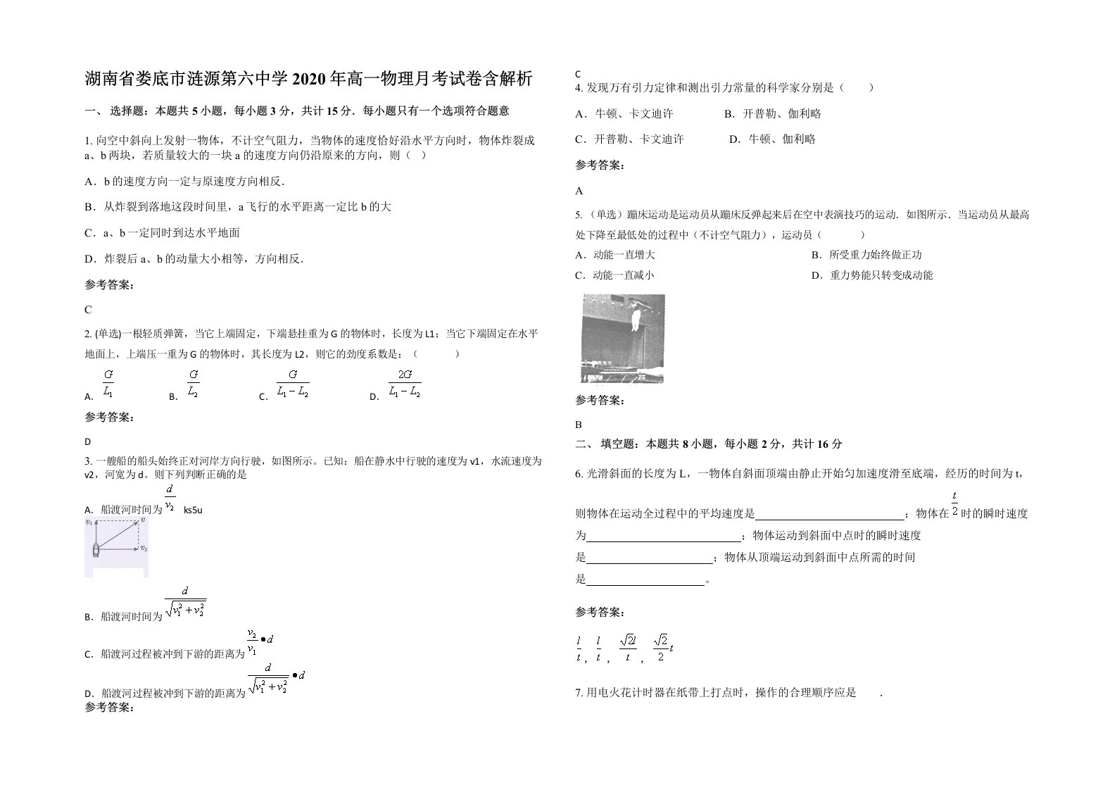 湖南省娄底市涟源第六中学2020年高一物理月考试卷含解析