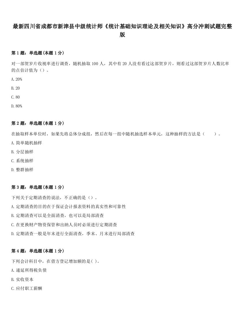 最新四川省成都市新津县中级统计师《统计基础知识理论及相关知识》高分冲刺试题完整版