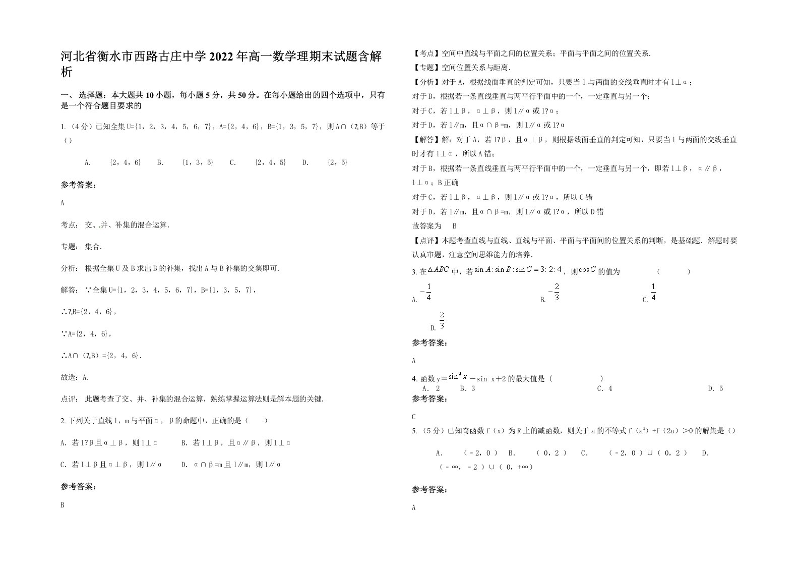 河北省衡水市西路古庄中学2022年高一数学理期末试题含解析