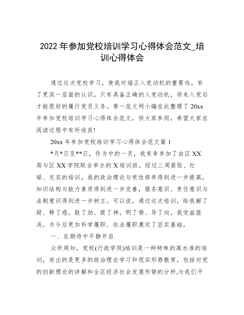 2022年参加党校培训学习心得体会范文_培训心得体会