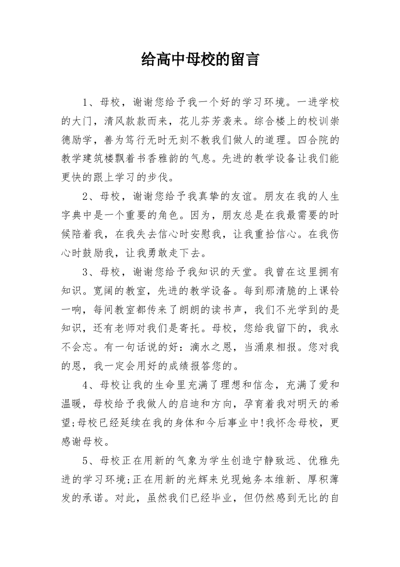 给高中母校的留言