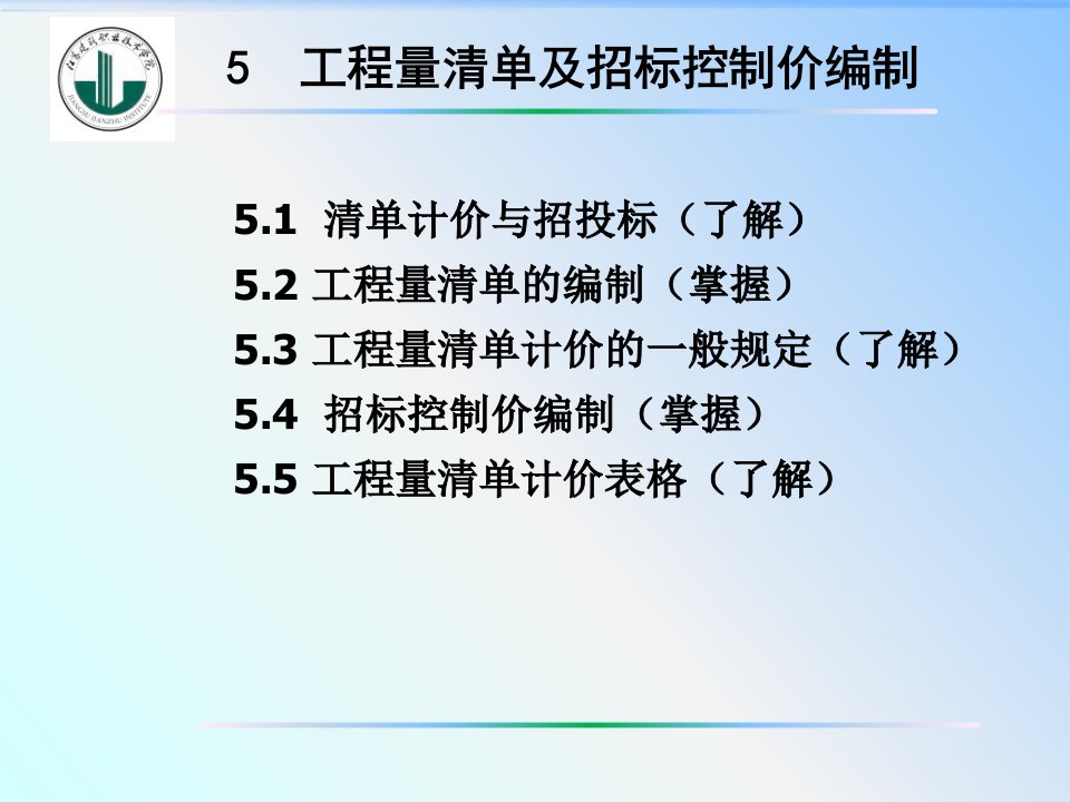 工程量清单及招标控制价编制