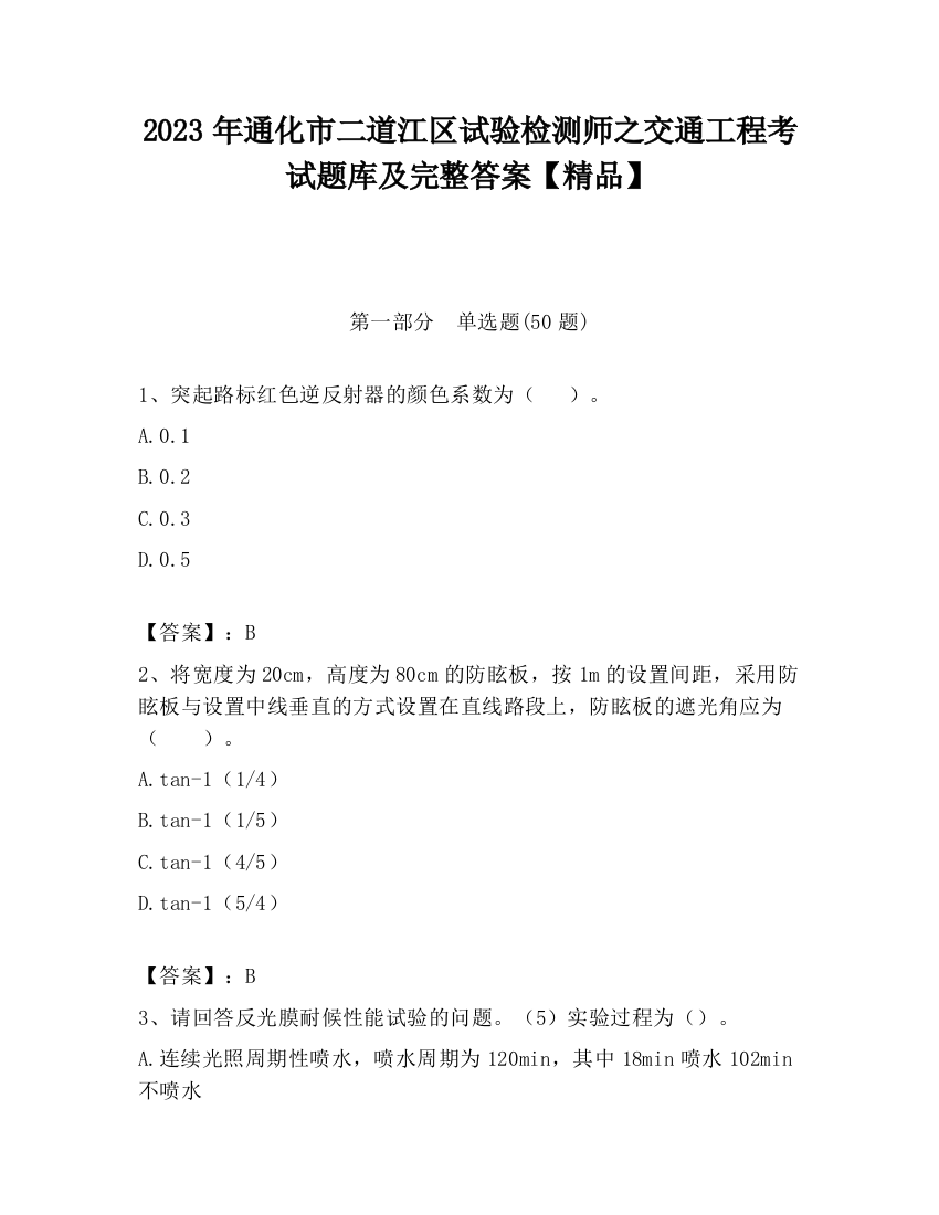 2023年通化市二道江区试验检测师之交通工程考试题库及完整答案【精品】