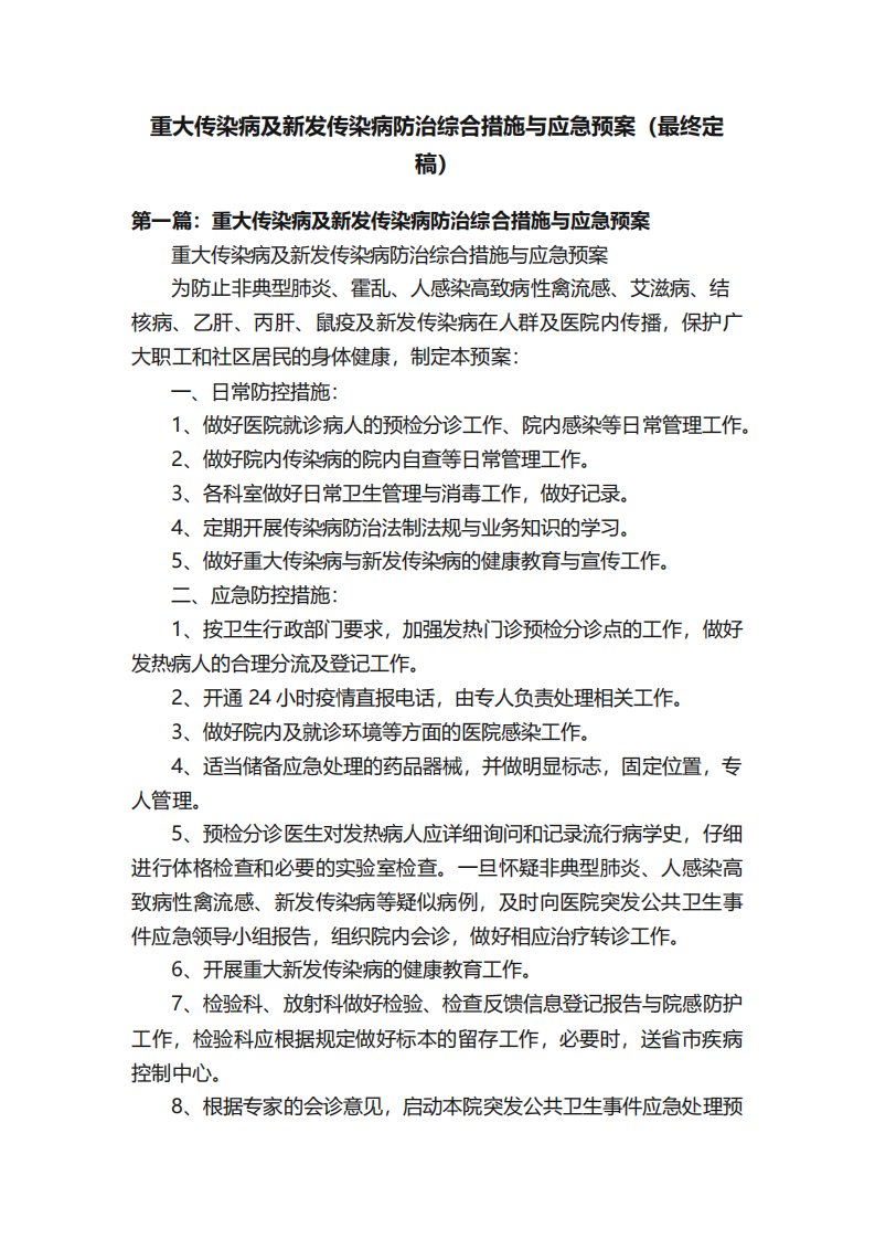 重大传染病及新发传染病防治综合措施与应急预案