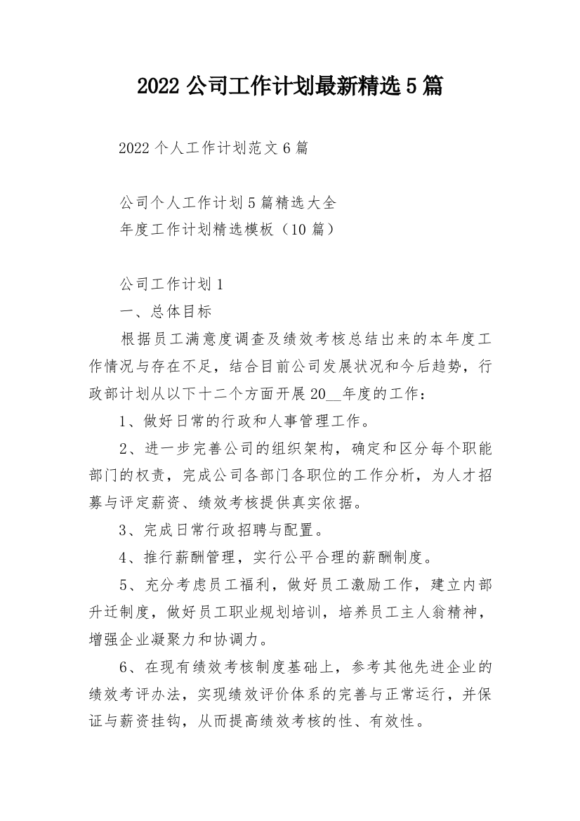 2022公司工作计划最新精选5篇