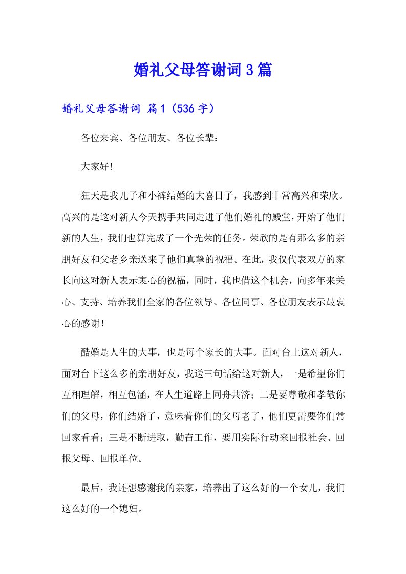 婚礼父母答谢词3篇