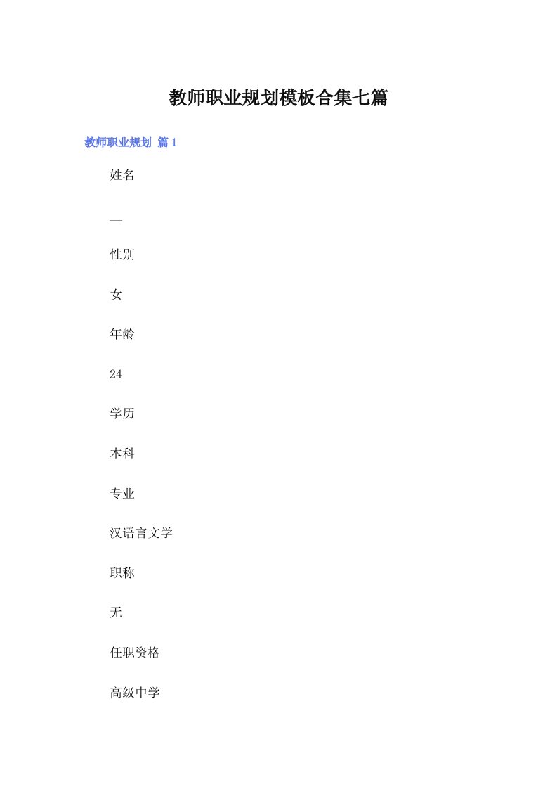 【多篇汇编】教师职业规划模板合集七篇