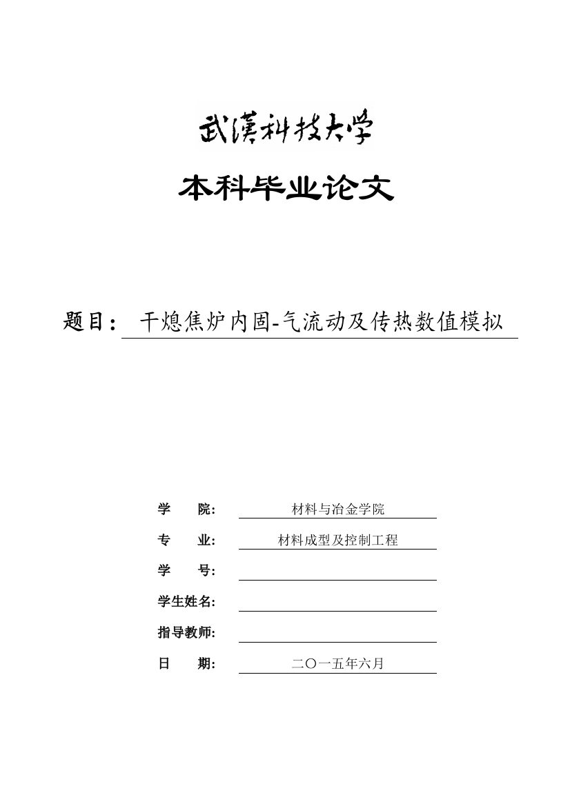 干熄焦炉内固-气流动及传热数值模拟毕业设计论文