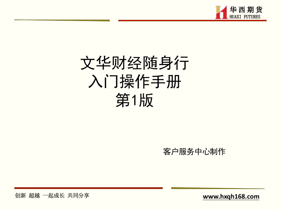 文华财经随身行操作手册.ppt-华西期货