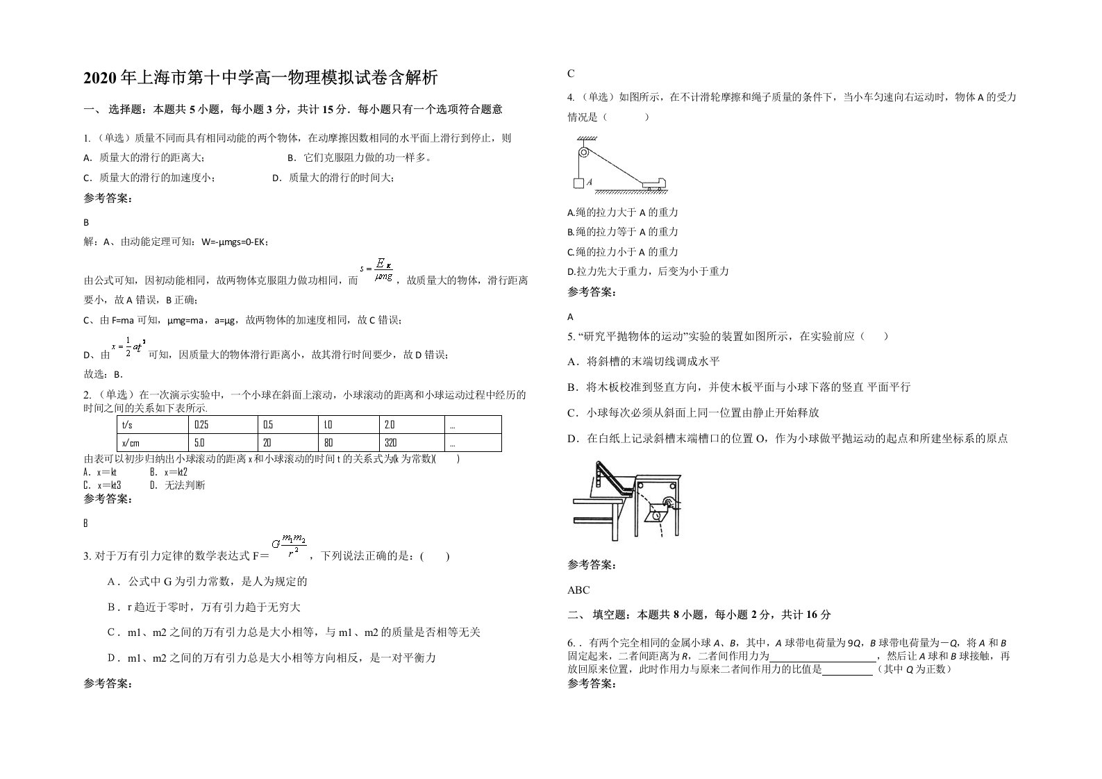 2020年上海市第十中学高一物理模拟试卷含解析