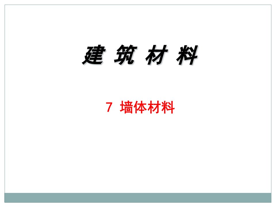 7墙体材料武汉理工大学出版图文