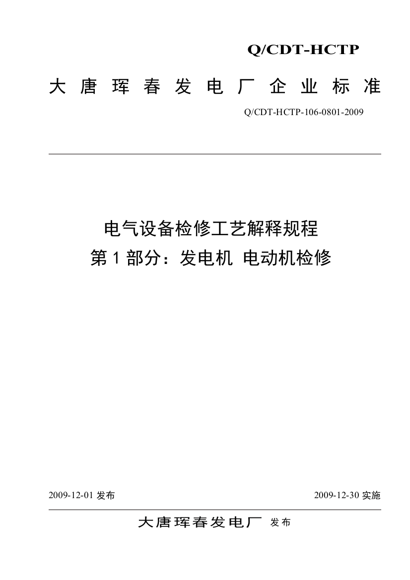 电气设备检修工艺解释规程