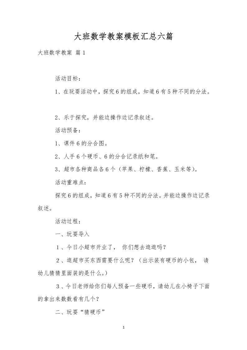 大班数学教案模板汇总六篇