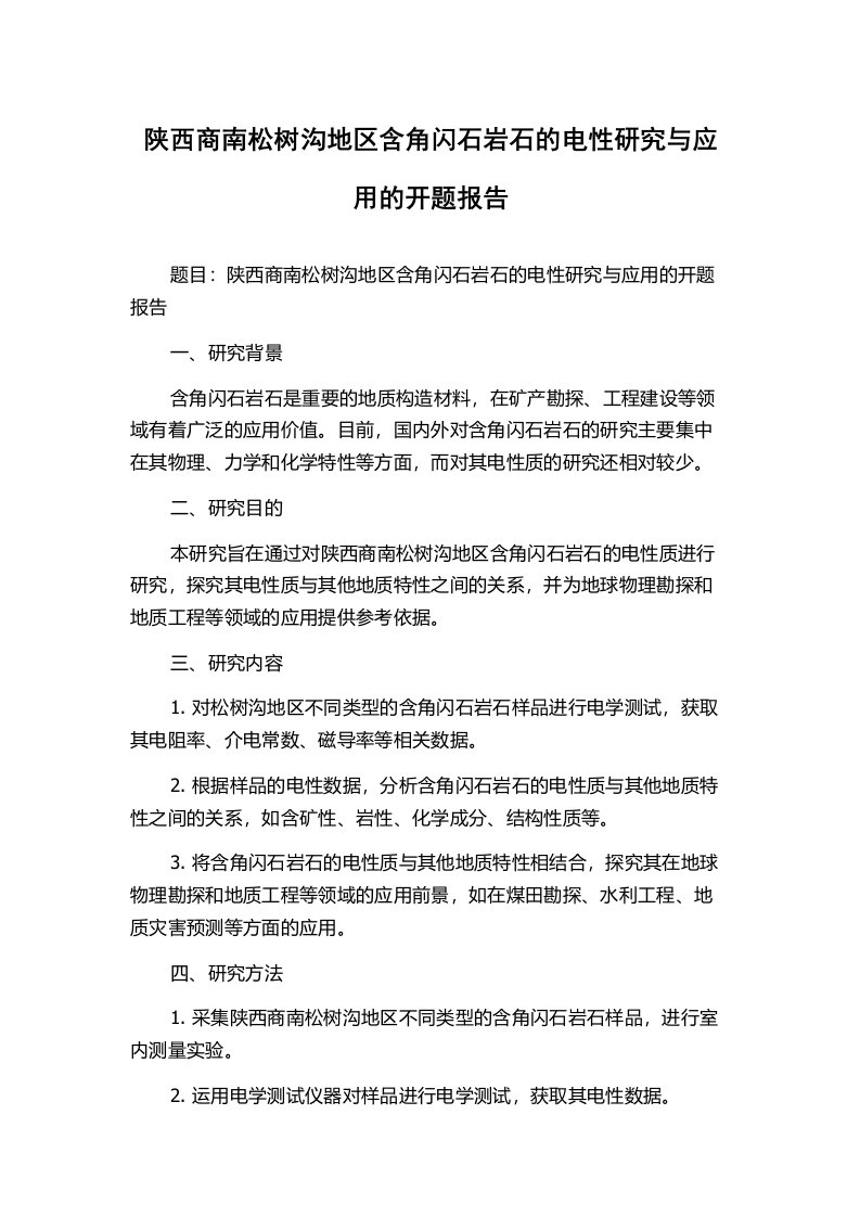 陕西商南松树沟地区含角闪石岩石的电性研究与应用的开题报告