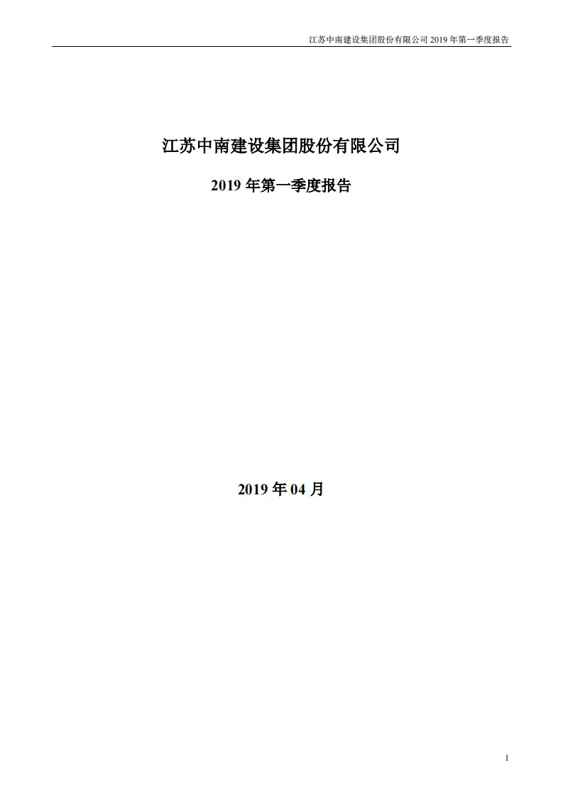 深交所-中南建设：2019年第一季度报告全文-20190430