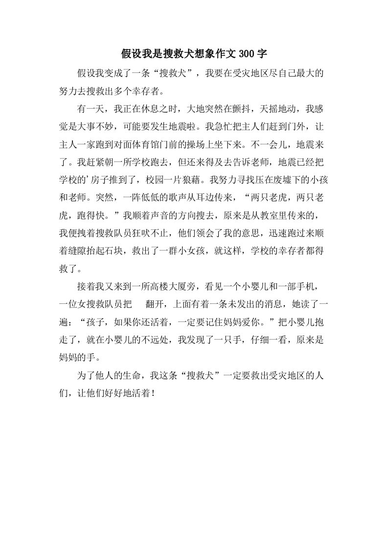 假如我是搜救犬想象作文300字