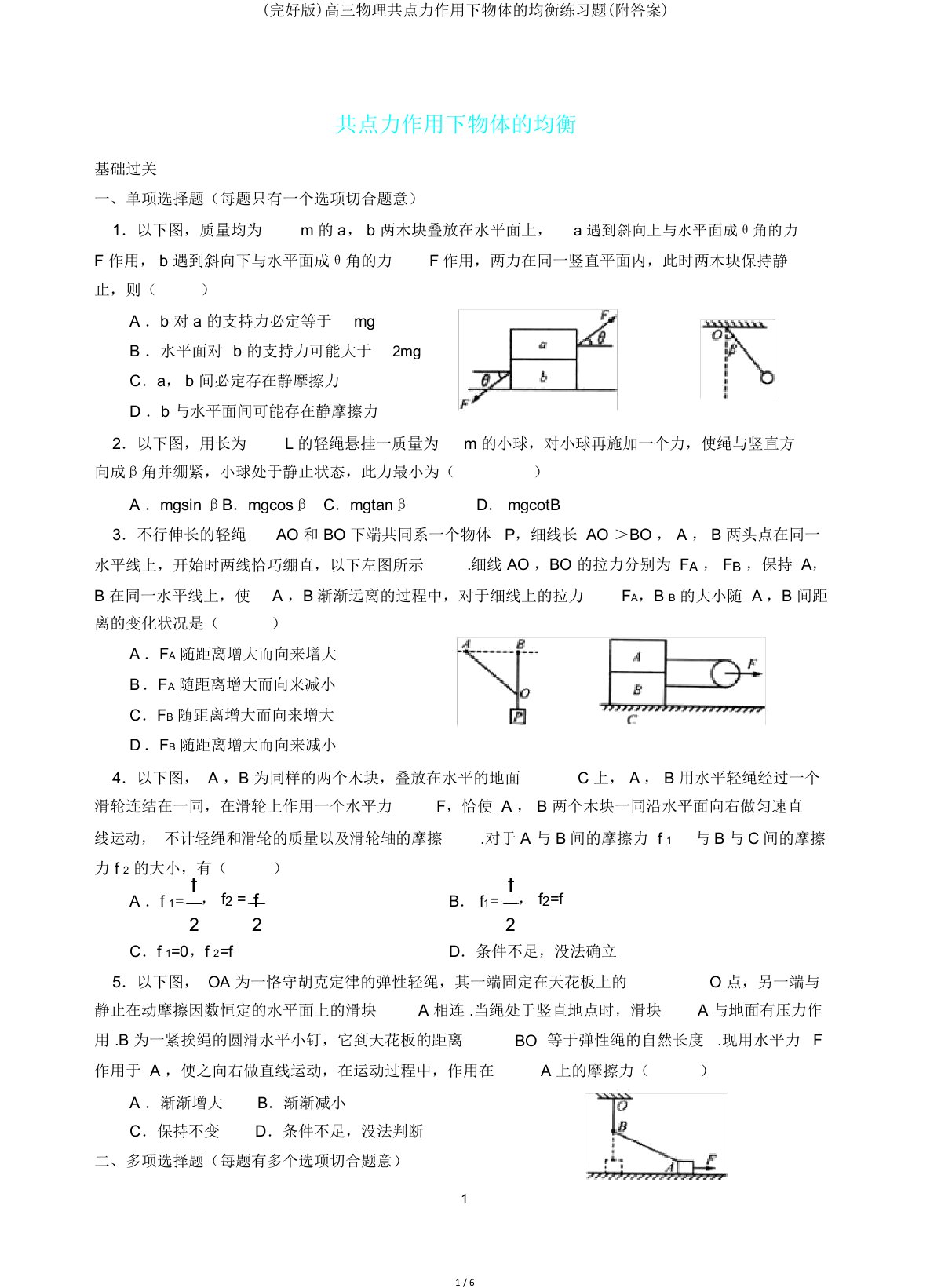 高三物理共点力作用下物体平衡练习题(附)