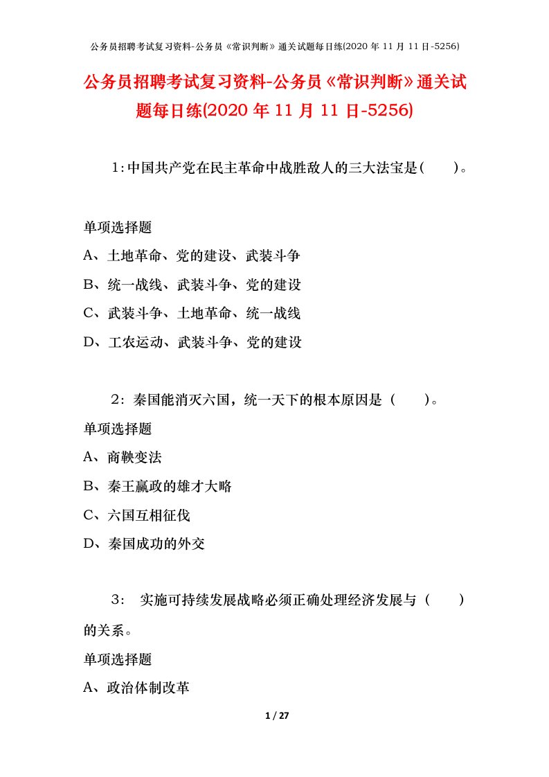 公务员招聘考试复习资料-公务员常识判断通关试题每日练2020年11月11日-5256