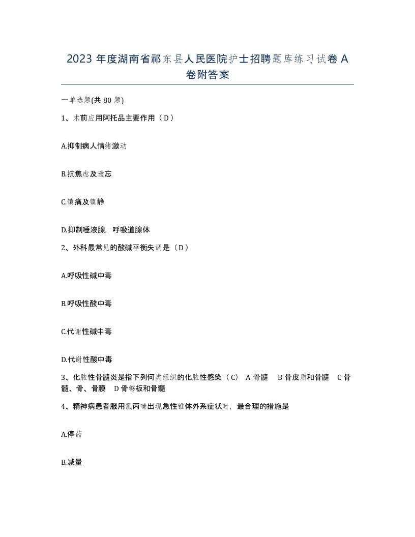 2023年度湖南省祁东县人民医院护士招聘题库练习试卷A卷附答案