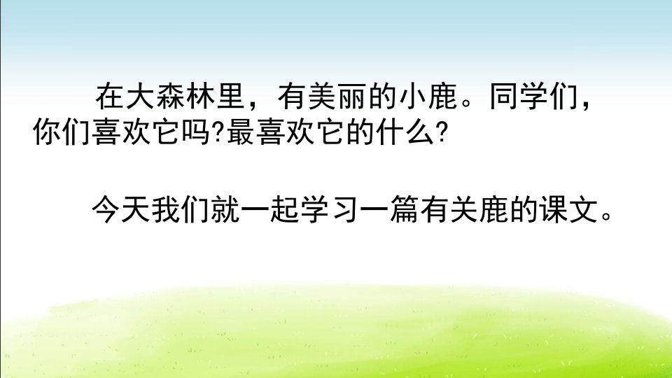 部编三年级下册7美丽的鹿角优质课件两套ppt