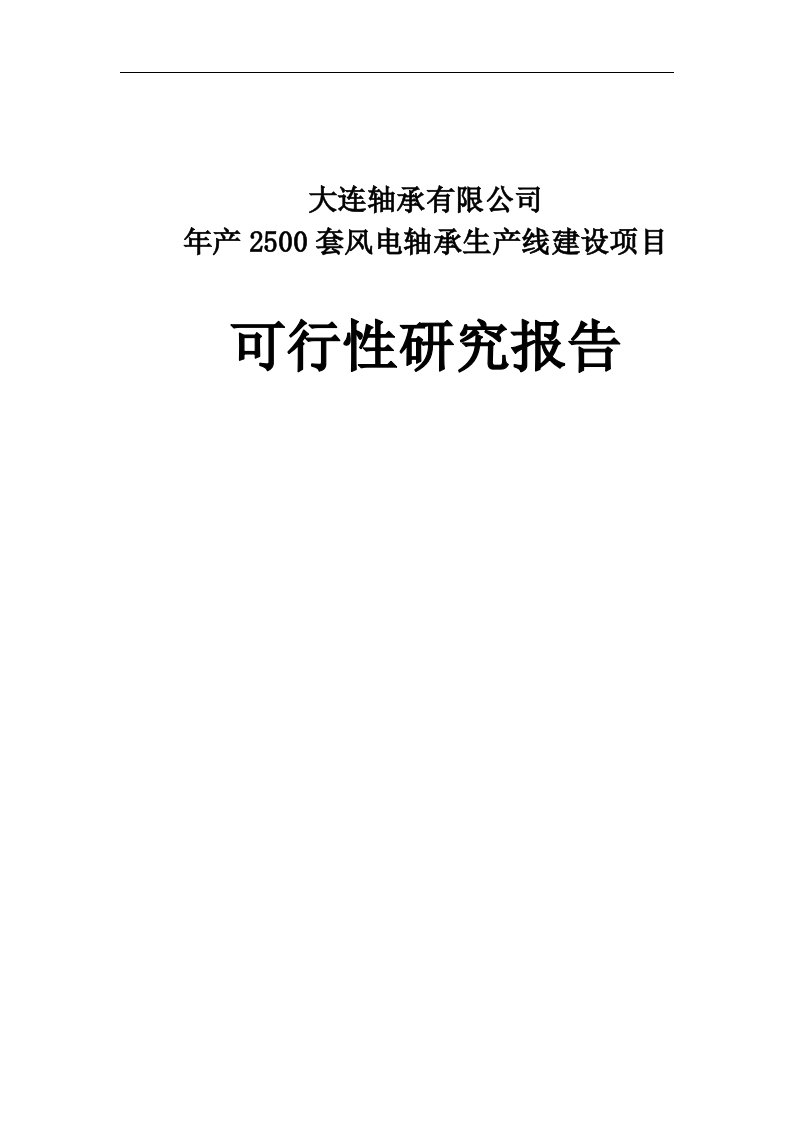 大连轴承有限公司年产2500套风电轴承生产线建设项目可行性研究报告