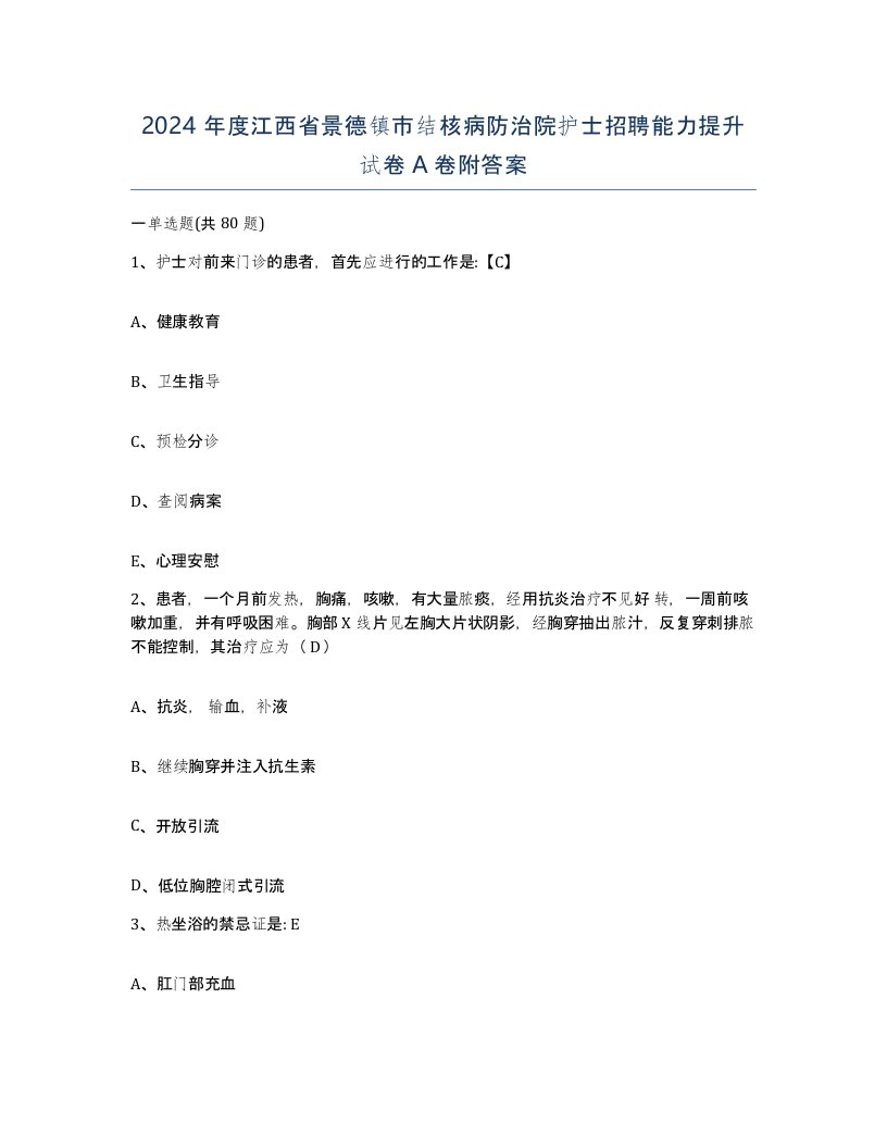 2024年度江西省景德镇市结核病防治院护士招聘能力提升试卷A卷附答案