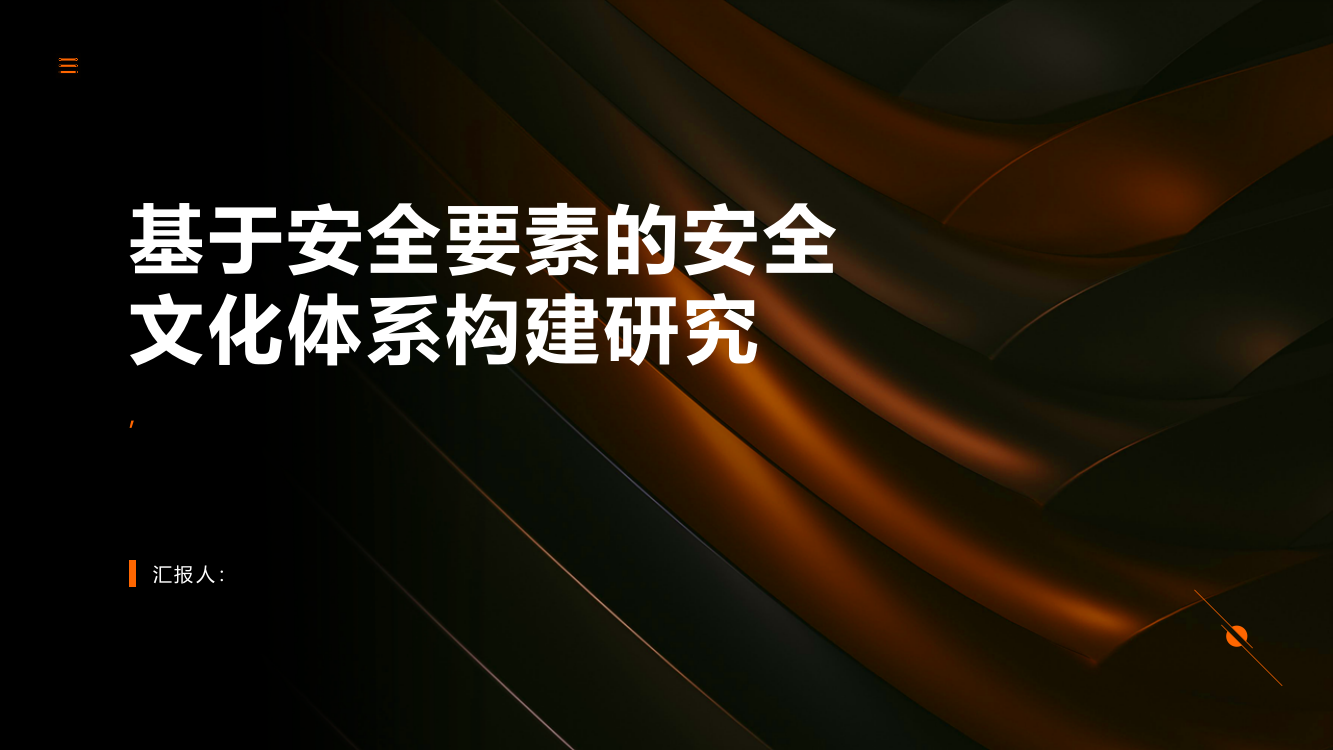 基于安全要素的安全文化体系构建研究