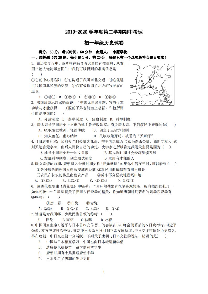 2019-2020学年度第二学期期中考试初一年级历史试卷及答案