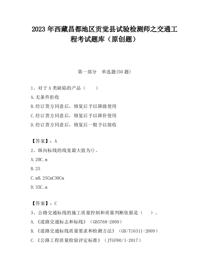 2023年西藏昌都地区贡觉县试验检测师之交通工程考试题库（原创题）