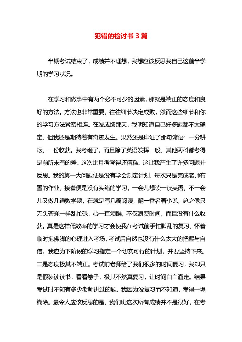 犯错的检讨书3篇