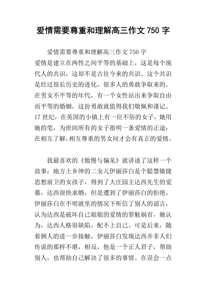 爱情需要尊重和理解高三作文750字