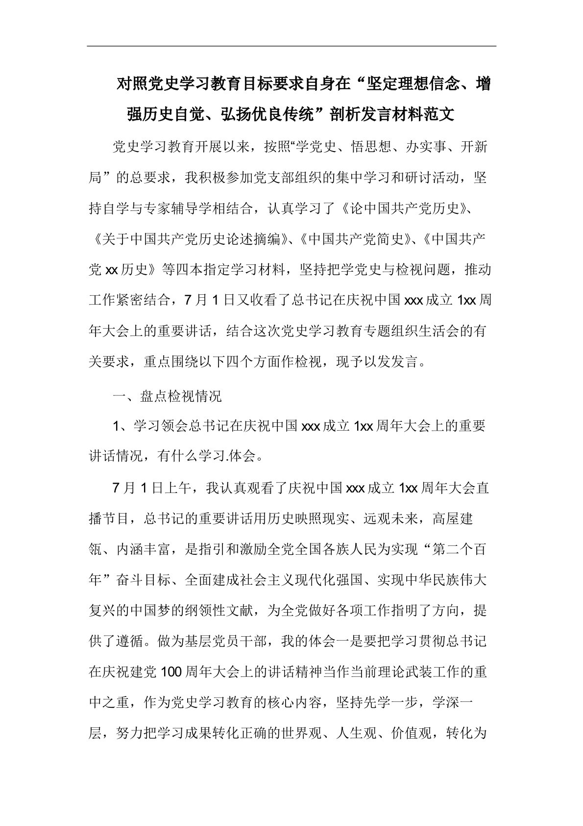 对照党史学习教育目标要求自身在坚定理想信念增强历史自觉弘扬优良传统剖析发言材料范文