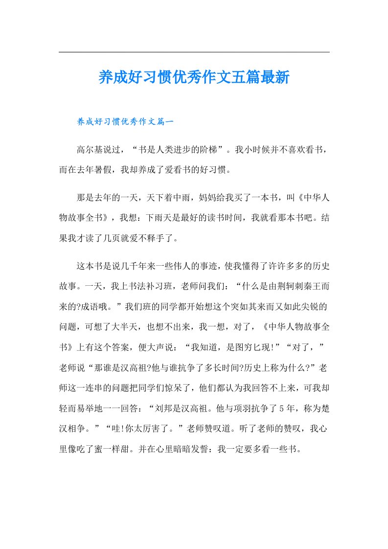 养成好习惯优秀作文五篇最新