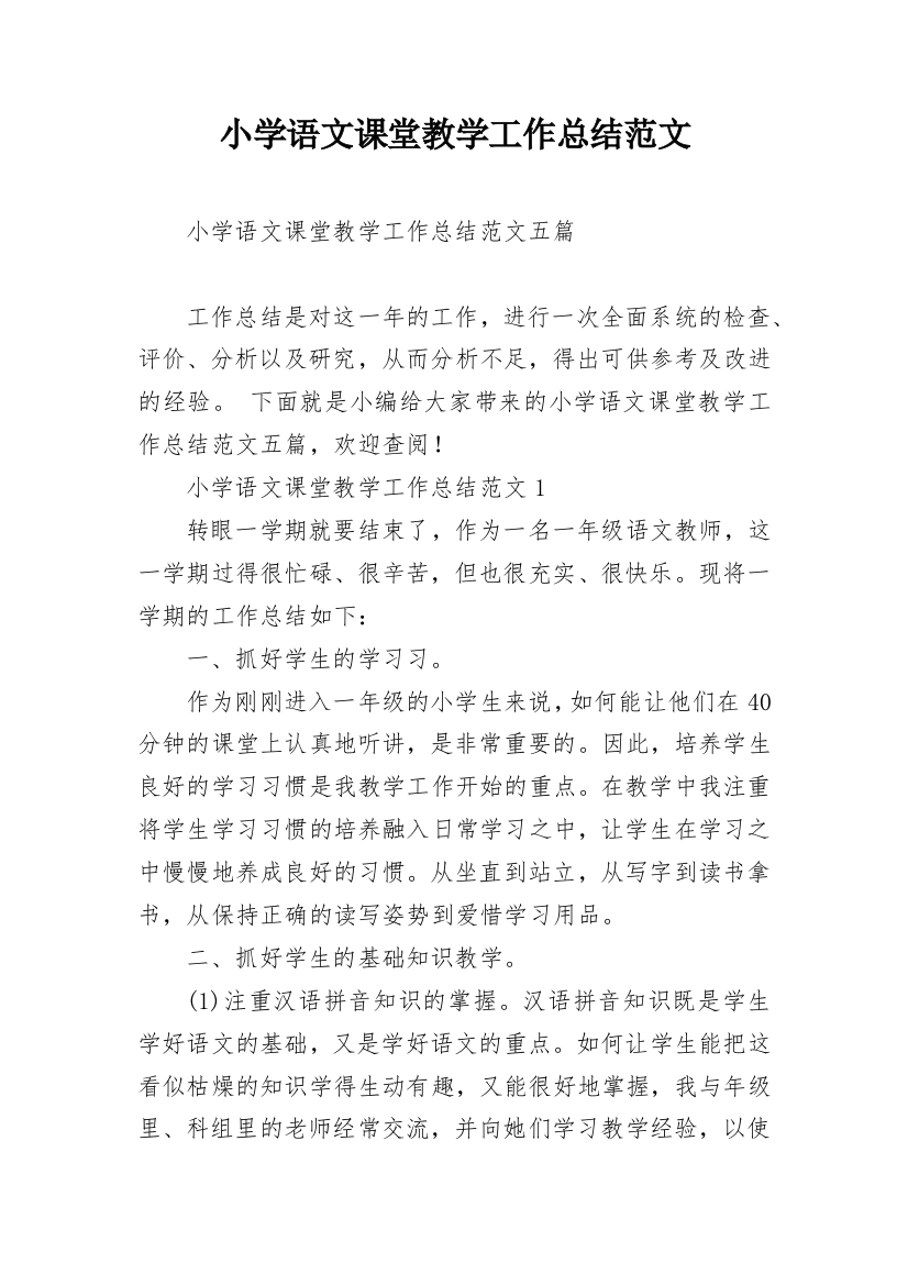 小学语文课堂教学工作总结范文