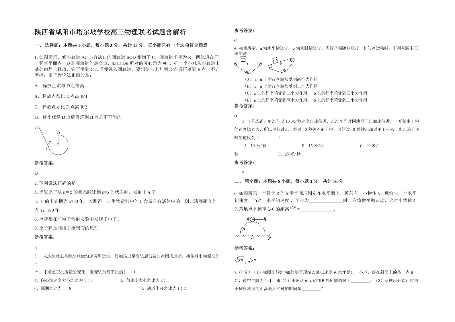 陕西省咸阳市塔尔坡学校高三物理联考试题含解析