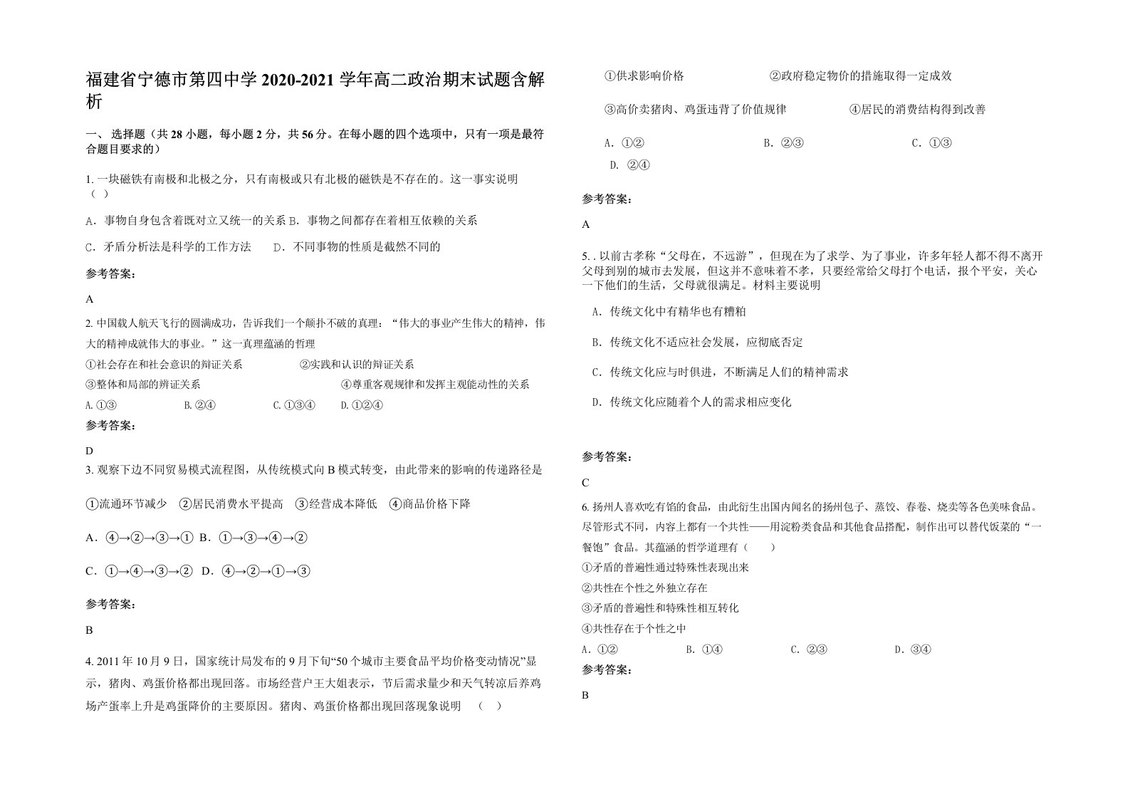 福建省宁德市第四中学2020-2021学年高二政治期末试题含解析