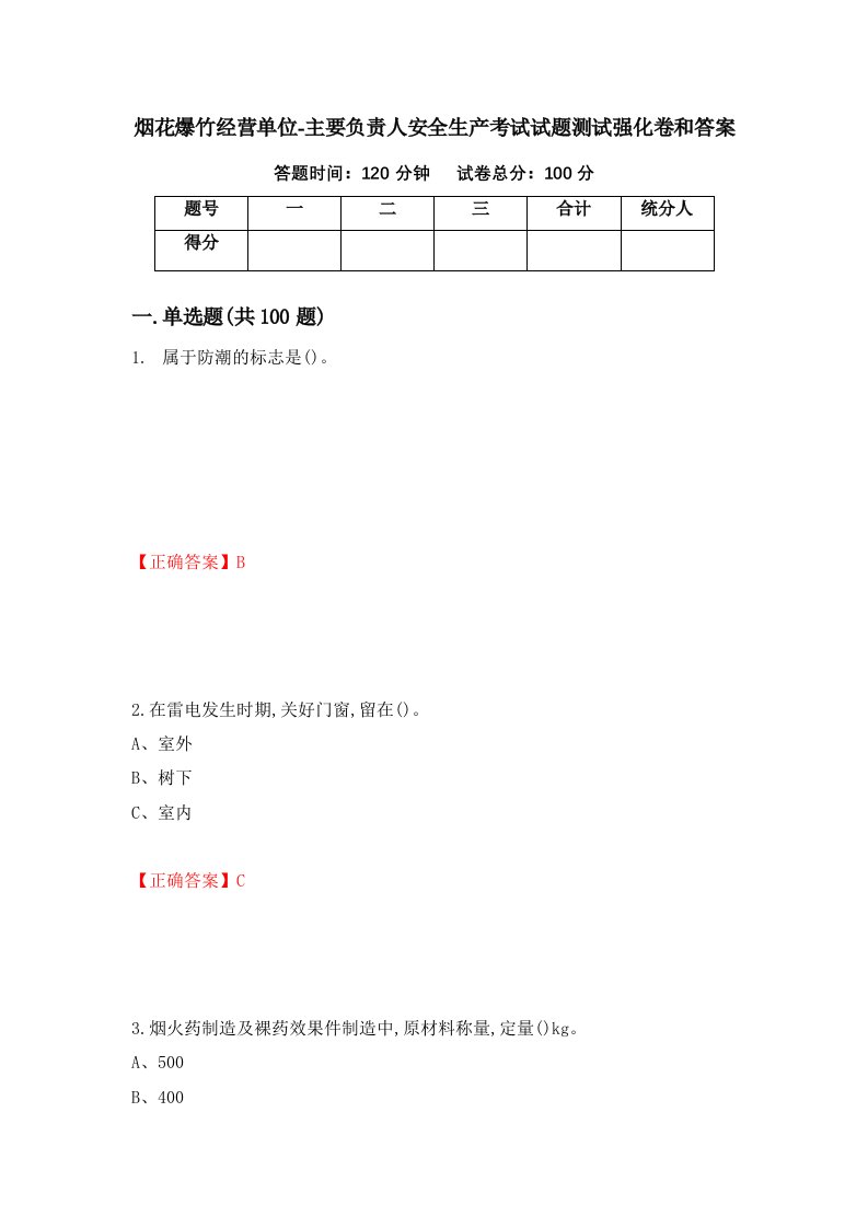 烟花爆竹经营单位-主要负责人安全生产考试试题测试强化卷和答案第48次