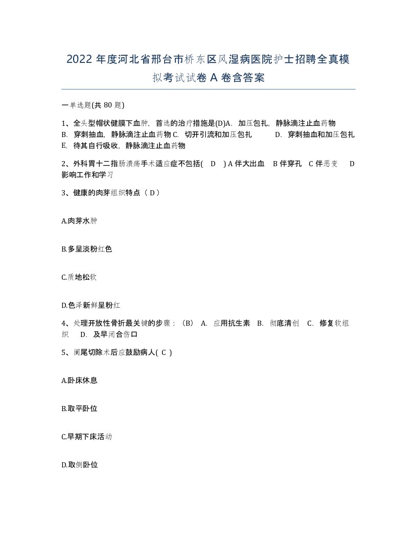 2022年度河北省邢台市桥东区风湿病医院护士招聘全真模拟考试试卷A卷含答案