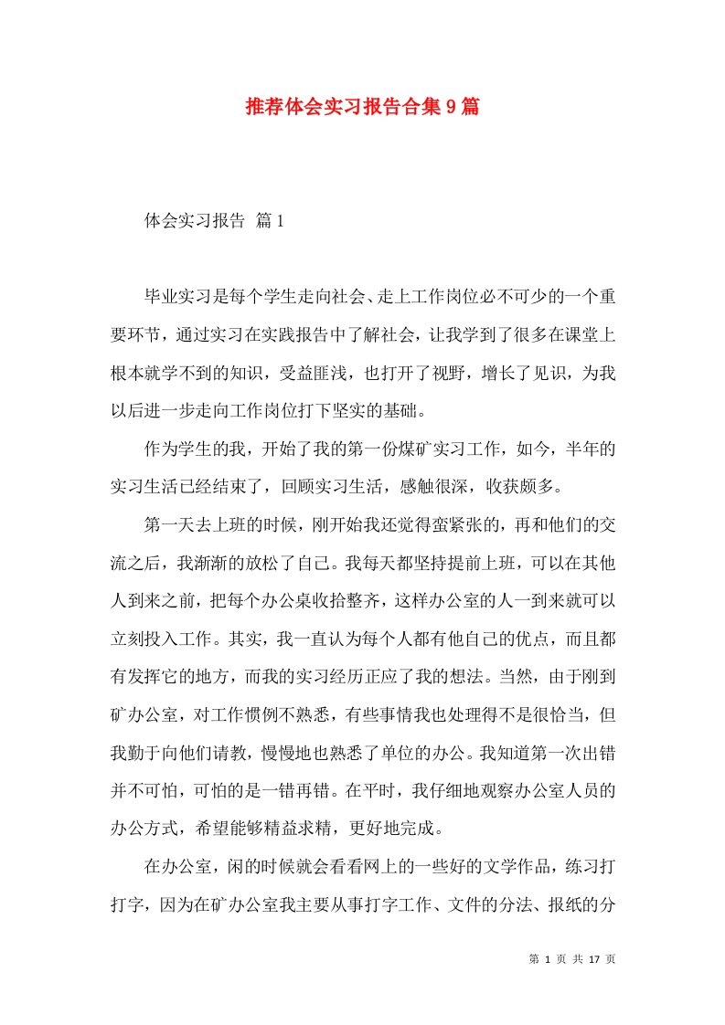 推荐体会实习报告合集9篇