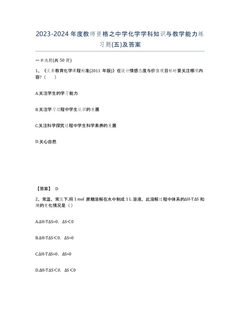 20232024年度教师资格之中学化学学科知识与教学能力练习题五及答案