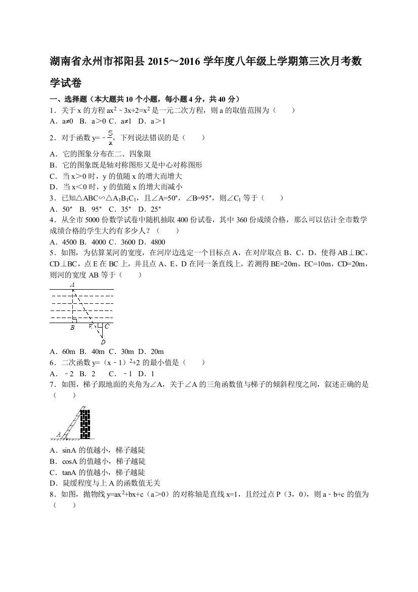 【小学中学教育精选】祁阳县2015～2016学年八年级上第三次月考数学试卷含答案解析