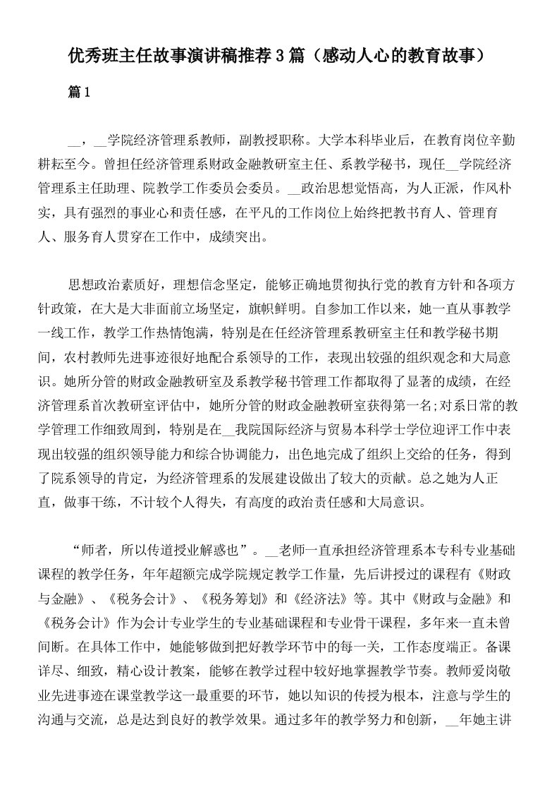 优秀班主任故事演讲稿推荐3篇（感动人心的教育故事）