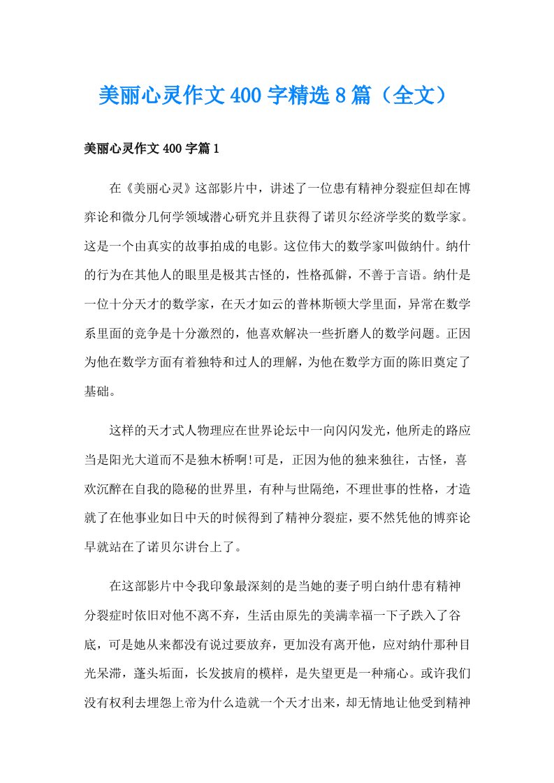 美丽心灵作文400字精选8篇（全文）