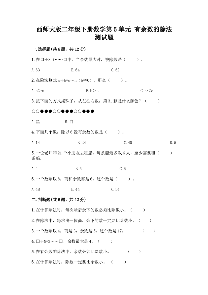 西师大版二年级下册数学第5单元-有余数的除法-测试题及完整答案(全国通用)