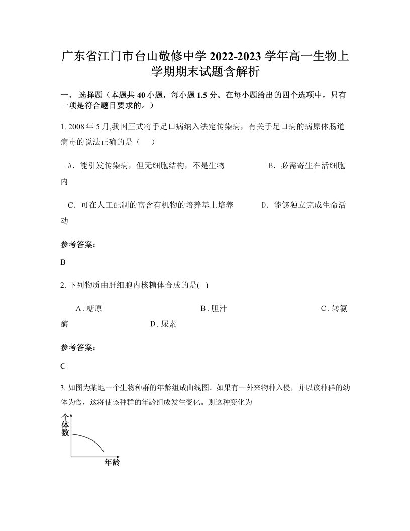 广东省江门市台山敬修中学2022-2023学年高一生物上学期期末试题含解析