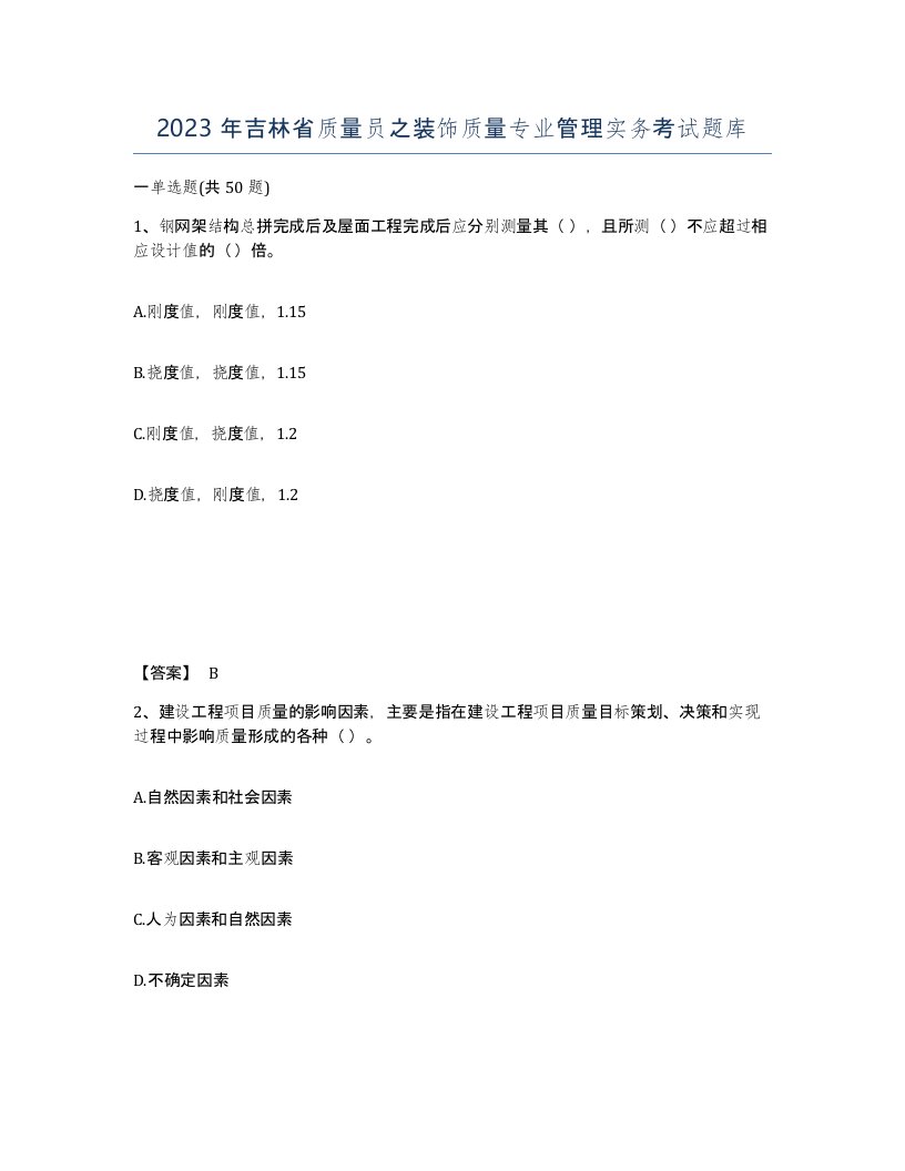 2023年吉林省质量员之装饰质量专业管理实务考试题库