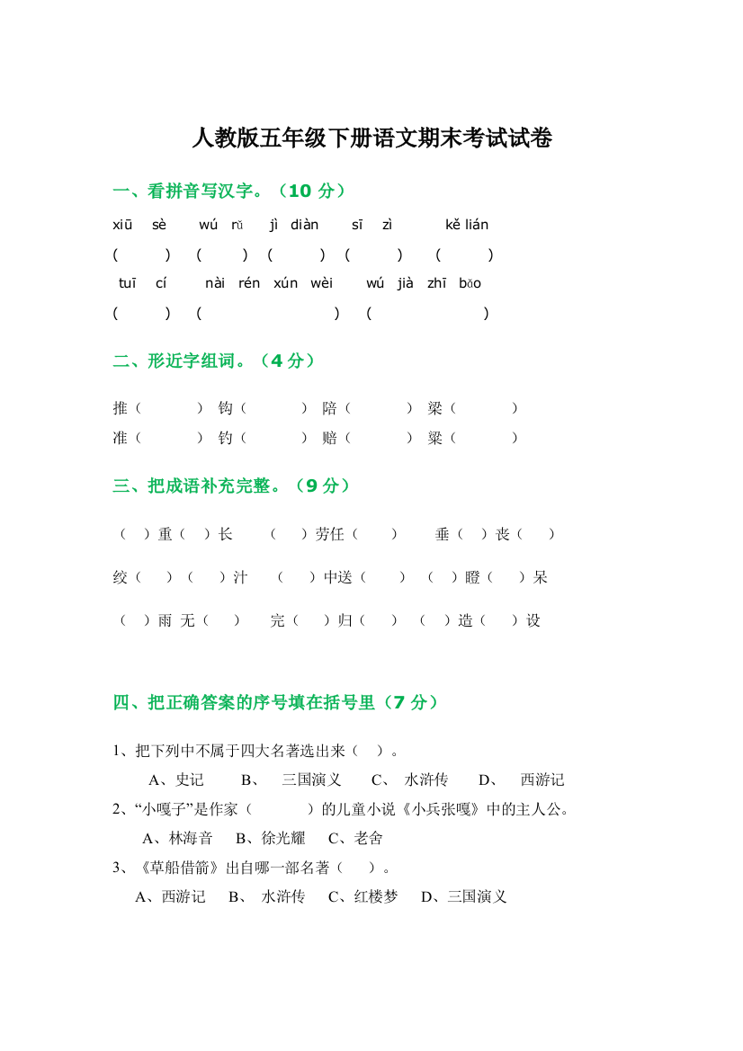 人教版五年级下册语文期末考试试卷